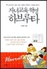 자녀교육 혁명 하브루타