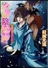 少年陰陽師 こぼれる滴とうずくまれ