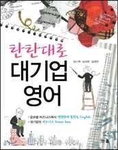 탄탄대로 대기업 영어