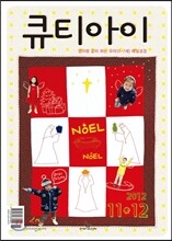 큐티아이 (격월간) : 11,12월 [2012년]