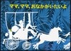 ママ,ママ,おなかがいたいよ