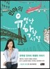 민아의 유별난 학창시절