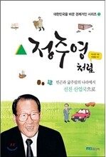 정주영처럼