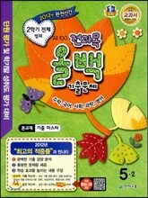 전과목 올백 기출문제 5-2 2학기 전체 범위 (2012년)