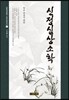 신정심상소학