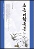 초등여학독본