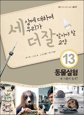 세상에 대하여 우리가 더 잘 알아야 할 교양 13