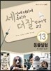세상에 대하여 우리가 더 잘 알아야 할 교양 13