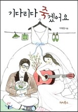 기다리다 죽겠어요