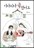 기다리다 죽겠어요