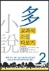 교과서 소설 다보기 2