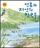 연못과 자연의 친구들