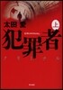 犯罪者クリミナル(上)