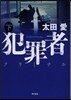 犯罪者クリミナル(下)