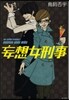 妄想女刑事