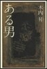 ある男
