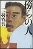 傍らの人