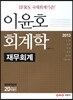 2013 이윤호 회계학 재무회계