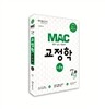 2013 MAC 맥 교정학 이론편