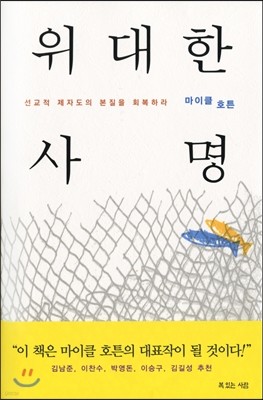 위대한 사명