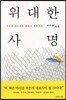 위대한 사명