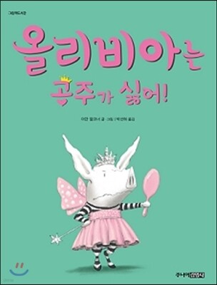 올리비아는 공주가 싫어!