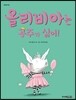 올리비아는 공주가 싫어!