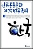 인류 공통문화 지각변동 속의 한국 1