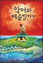 악어와 레슬링하기