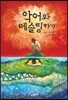 악어와 레슬링하기