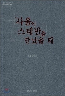 사울이 스데반을 만났을 때