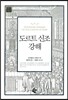도르트 신조 강해