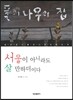 서울이 아나라도 살 만하더이다