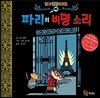 꼬마 탐정 미레트 1 파리의 비명 소리