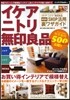 インテリアJack別冊 イケア ニトリ 無印良品