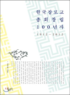 한국 장로교 총회 창립 100년사