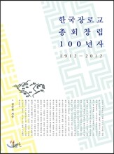 한국 장로교 총회 창립 100년사