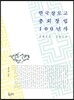 한국 장로교 총회 창립 100년사