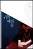 귀족 예절론