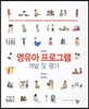 영유아 프로그램 개발 및 평가