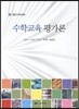 수학교육 평가론