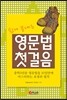 영문법 첫걸음