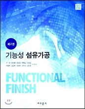 기능성 섬유가공