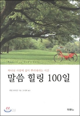 말씀 힐링 100일