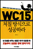 WC15 처칠방식으로 성공하라