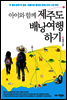 아이와 함께 제주도 배낭여행하기