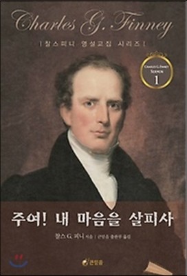 주여! 내 마음을 살피사