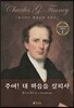 주여! 내 마음을 살피사