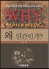 왜 인간인가