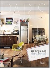 파리지엥의 주방
